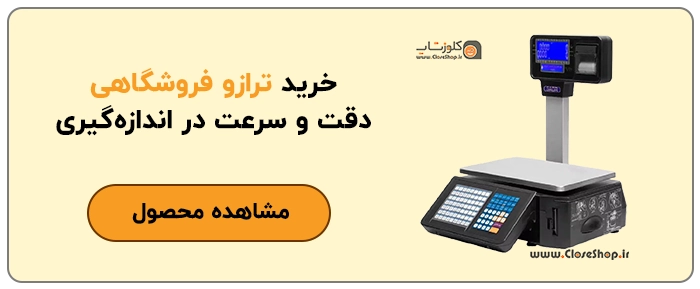 ترازو هوشمند، ترازو دیجیتال، ترازو فروشگاهی، ترازو برای خواربار فروشی، ترازو آجیل فروشی، ترازو فیش زن، ترازو لیبل پرینتر دار، ترازو برای سوپرمارکت، فروشگاه آنلاین کلوزشاپ