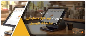نرم افزار حسابداری نمایگشاه اتومبیل پدال