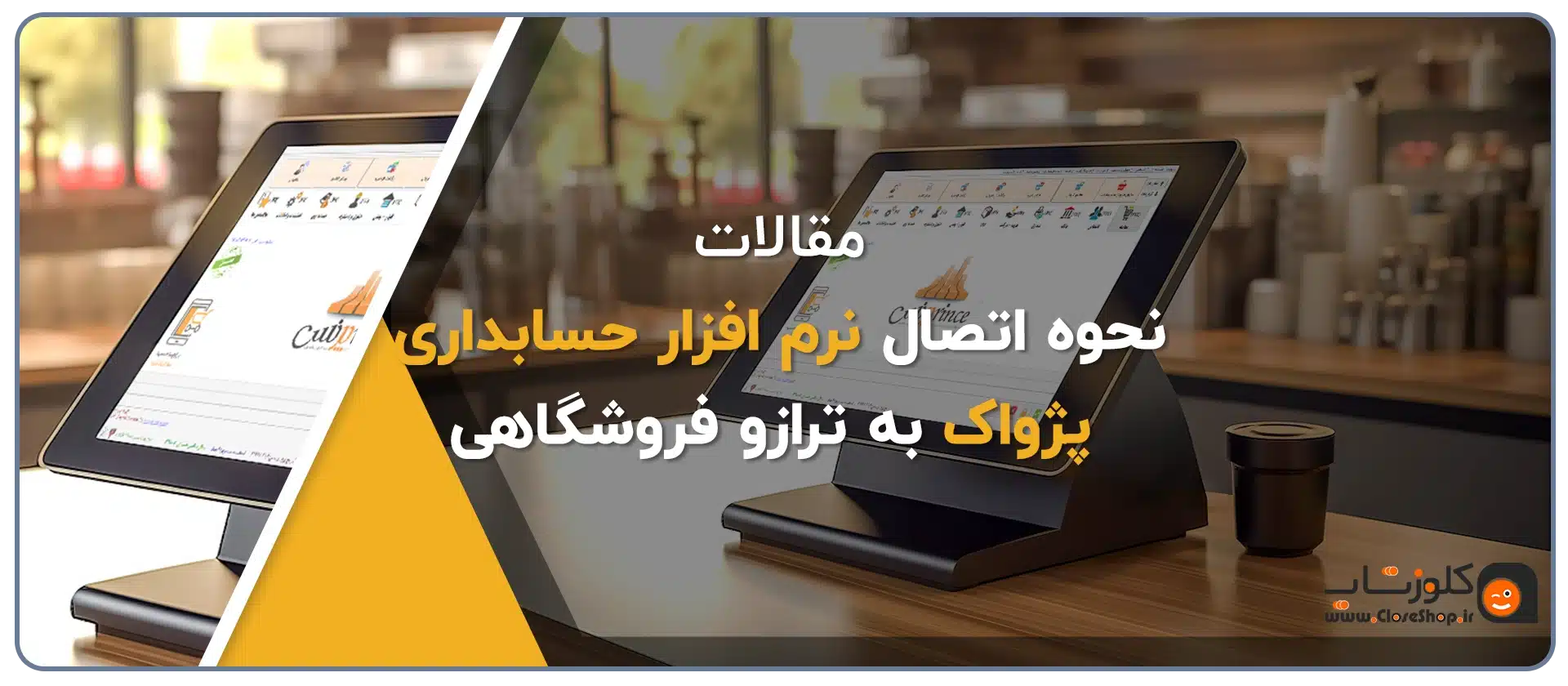 اتصال پژواک به ترازو فروشگاهی