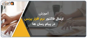 آموزش نحوه ارسال فاکتور نرم افزار های حسابداری پژواک در پیام رسان های مختلف