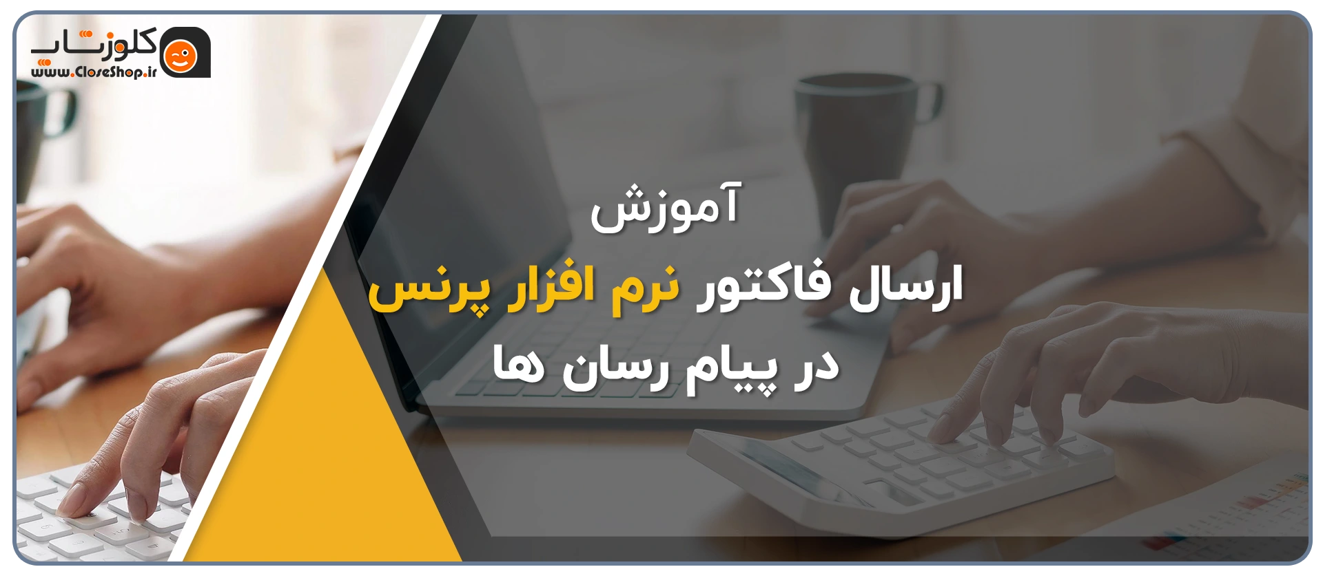 آموزش نحوه ارسال فاکتور نرم افزار های حسابداری پژواک در پیام رسان های مختلف