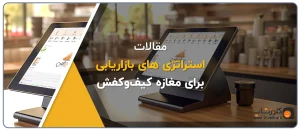ایده های تبلیغاتی برای فروشندگان کیف و کفش، استراتژی های بازاریابی برای مغازه کفش و کیف، نرم افزار حسابداری پاشنه مناسب برای فروشندگان کیف و کفش تولید گروه مهندسی نرم افزار پژواک