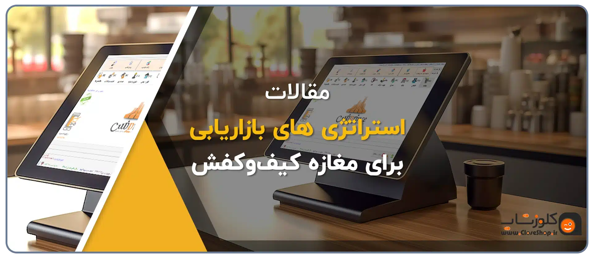 ایده های تبلیغاتی برای فروشندگان کیف و کفش، استراتژی های بازاریابی برای مغازه کفش و کیف، نرم افزار حسابداری پاشنه مناسب برای فروشندگان کیف و کفش تولید گروه مهندسی نرم افزار پژواک