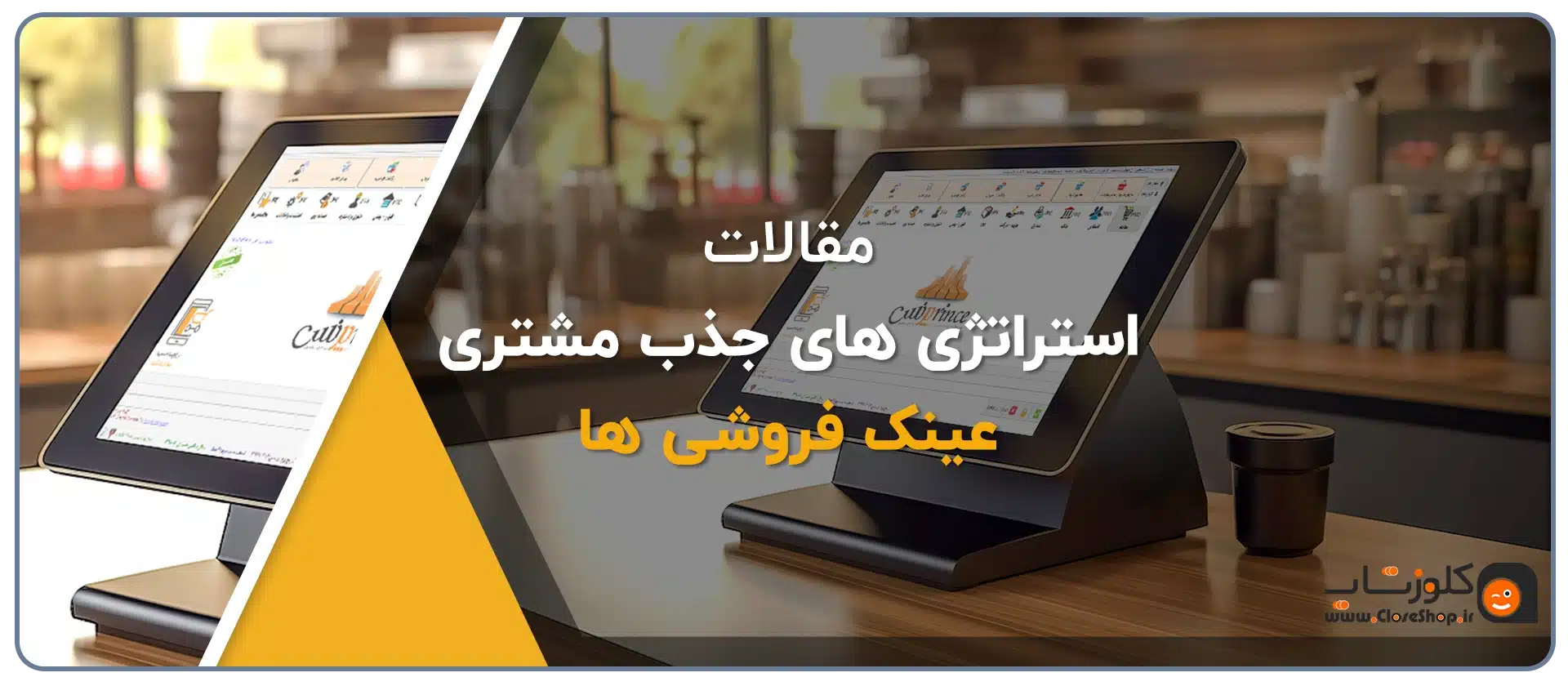ایده های خلاقانه برای جذب مشتری فروشگاه های عینک، ایده های افزایش فروش مغازه عینک فروشی