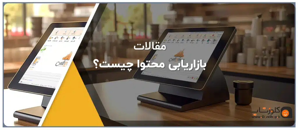 بازاریابی محتوا چیست؟