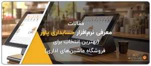 نرم افزار حسابداری پاور مناسب برای فروشگاه تجهیزات و ماشین های اداری تولید گروه مهندسی نرم افزار پژواک