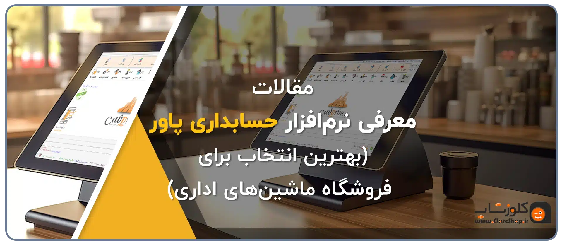 نرم افزار حسابداری پاور مناسب برای فروشگاه تجهیزات و ماشین های اداری تولید گروه مهندسی نرم افزار پژواک