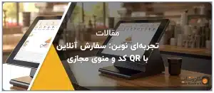 تجربه‌ای نوین سفارش آنلاین با QR کد و منوی مجازی