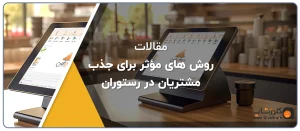 روش های مؤثر برای جذب مشتریان در رستوران‌