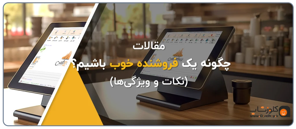 ویژگی های یک فروشنده خوب، ویژگی های یک فروشنده حرفه ای، راز فروشنده موفق