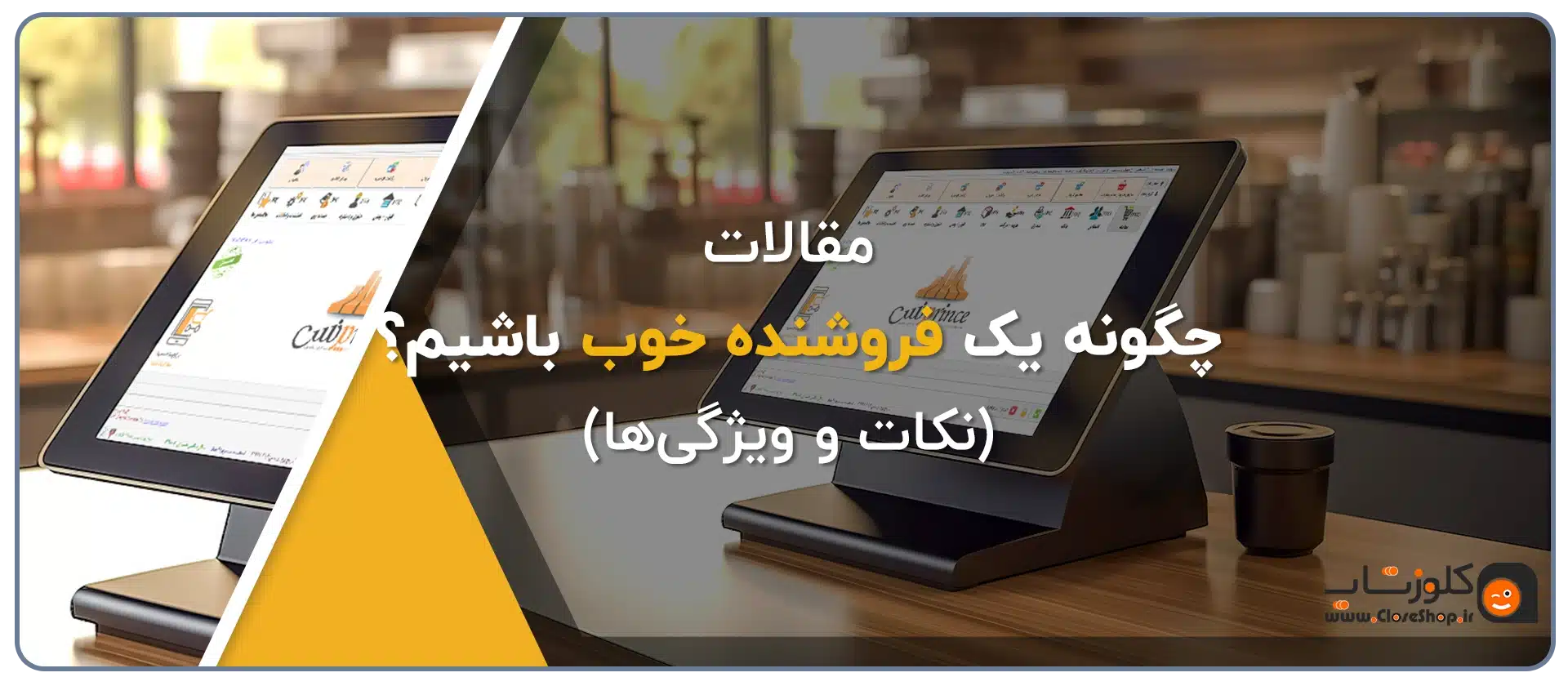 ویژگی های یک فروشنده خوب، ویژگی های یک فروشنده حرفه ای، راز فروشنده موفق