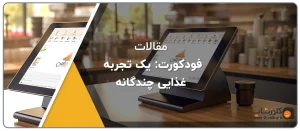 فودکورت یک تجربه غذایی چندگانه