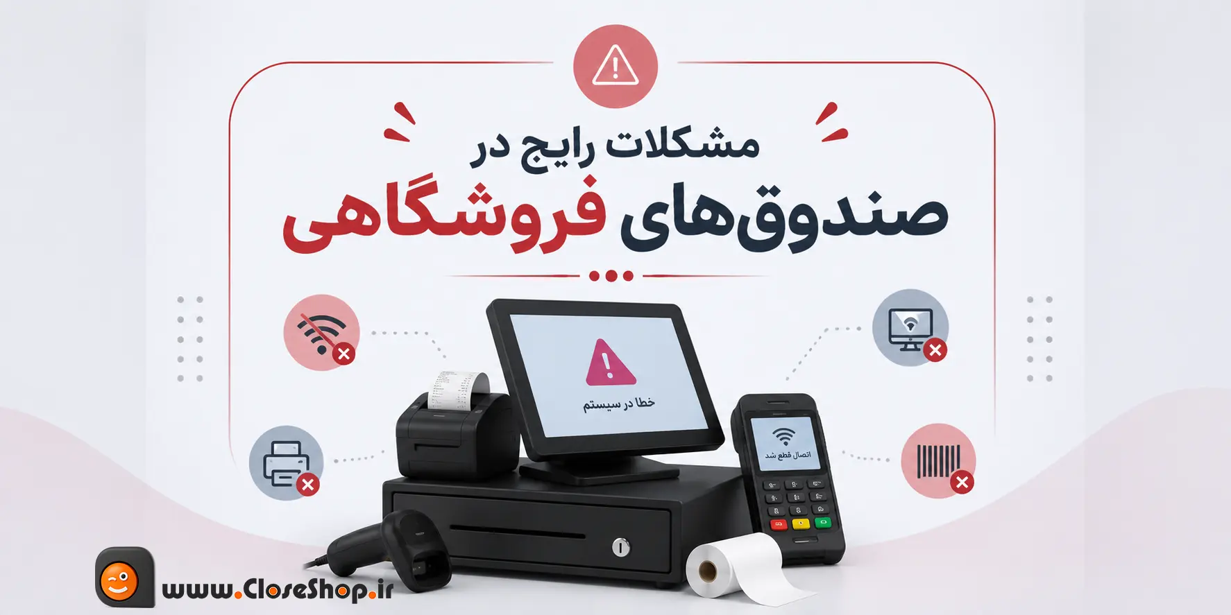 مشکلات رایج در صندوق فروشگاهی