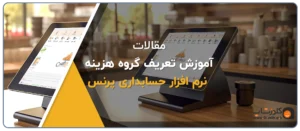 تعریف گروه هزینه