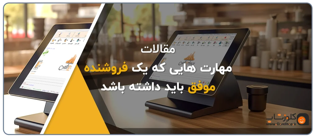 مهارت های یک یک فروشنده بابد داشته باشد،ویژگی های یک فروشنده خوب، ویژگی های یک فروشنده حرفه ای، راز فروشنده موفق