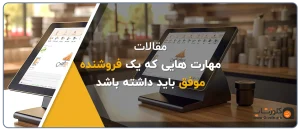 مهارت های یک یک فروشنده بابد داشته باشد،ویژگی های یک فروشنده خوب، ویژگی های یک فروشنده حرفه ای، راز فروشنده موفق