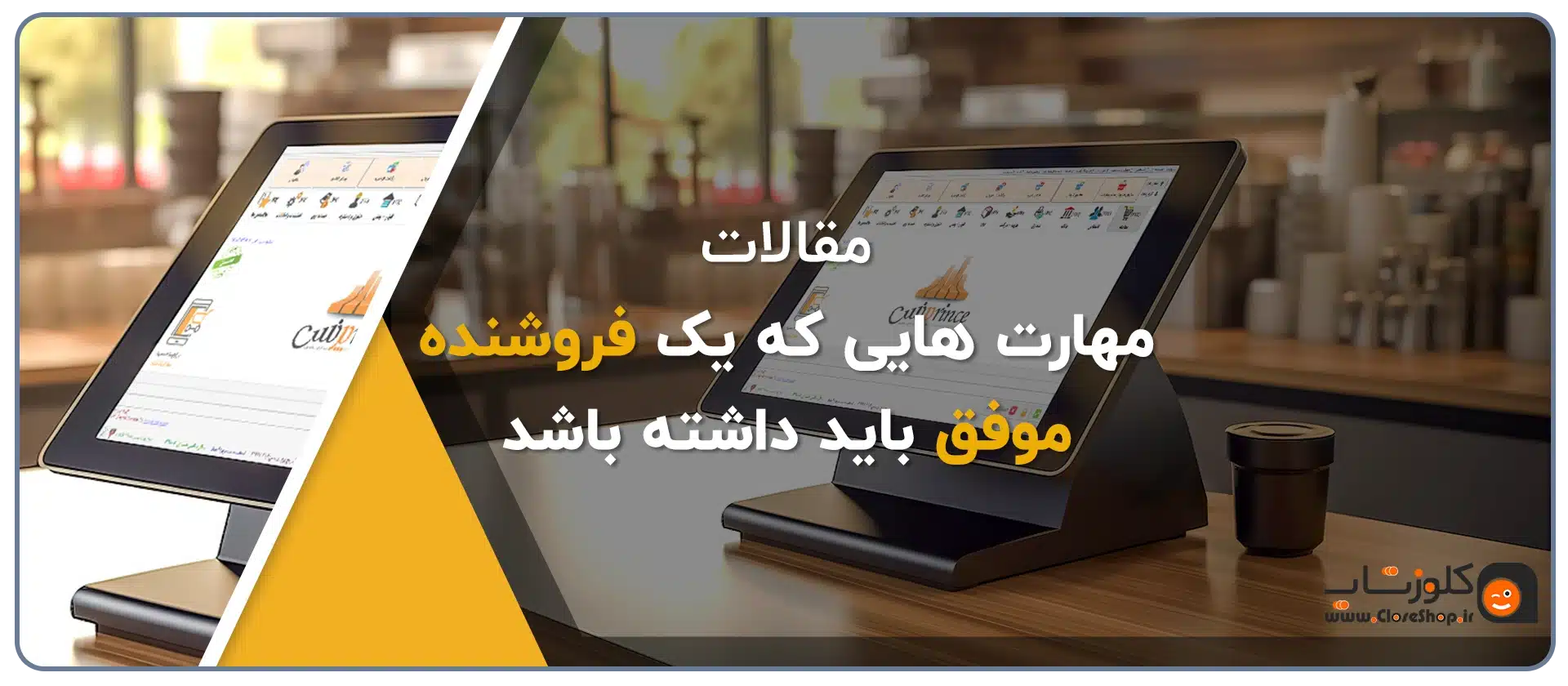 مهارت های یک یک فروشنده بابد داشته باشد،ویژگی های یک فروشنده خوب، ویژگی های یک فروشنده حرفه ای، راز فروشنده موفق