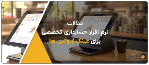 نرم افزار حسابداری برای فروشگاه عینک، نرم افزار حسابداری عینک فروشی پرتو، نرم افزار حسابداری تخصصی برای عینک فروشی پرتو تولید گروه مهندسی نرم افزار پژواک