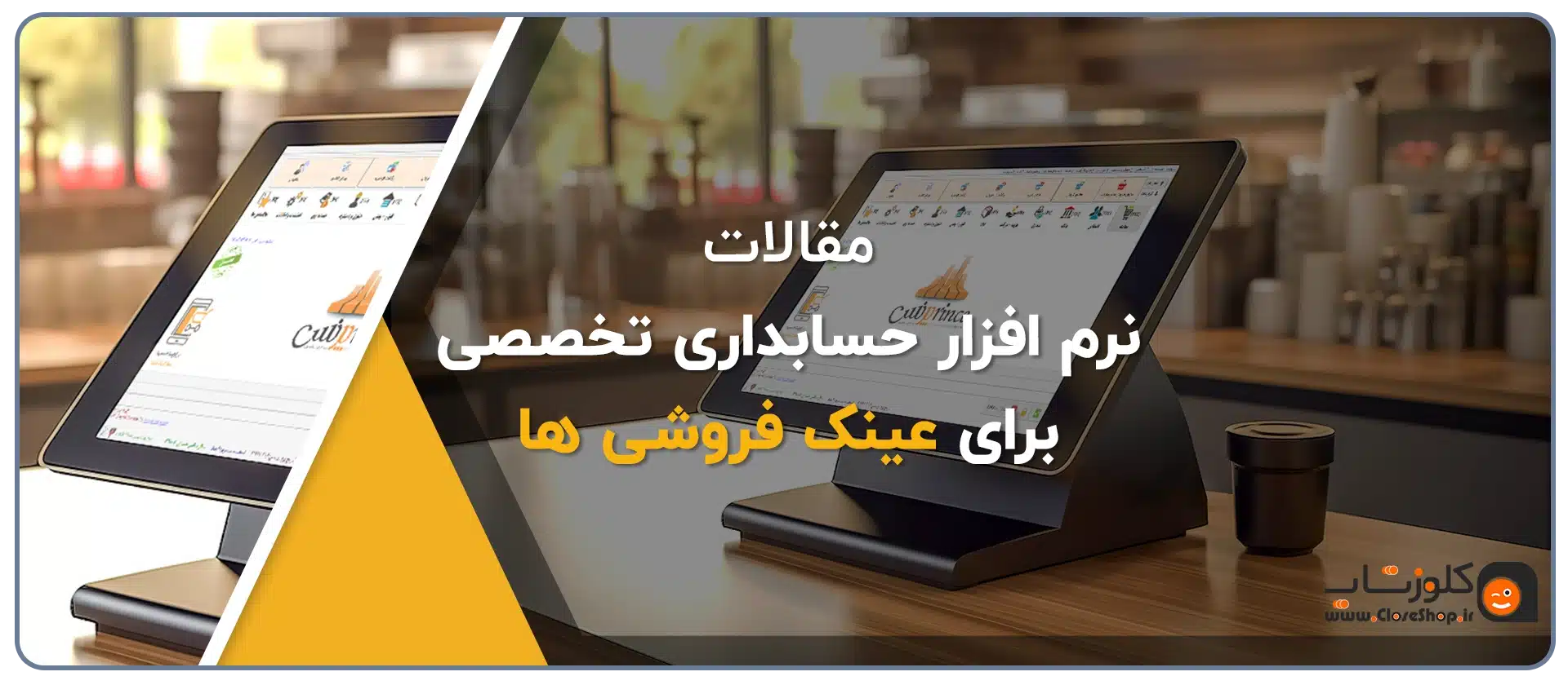 نرم افزار حسابداری برای فروشگاه عینک، نرم افزار حسابداری عینک فروشی پرتو، نرم افزار حسابداری تخصصی برای عینک فروشی پرتو تولید گروه مهندسی نرم افزار پژواک