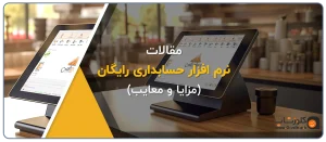 نرم افزار حسابداری رایگان، خرید نرم افزار حسابداری رایگان فروشگاهی، مزایا و معایب نرم افزار های حسابداری رایگان