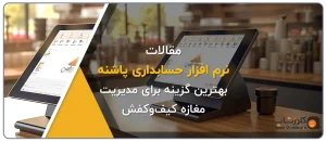 نرم افزار حسابداری پاشنه، نرم افزار حسابداری مناسب برای فروشندگان کیف و کفش تولید گروه مهندسی نرم افزار پژواک