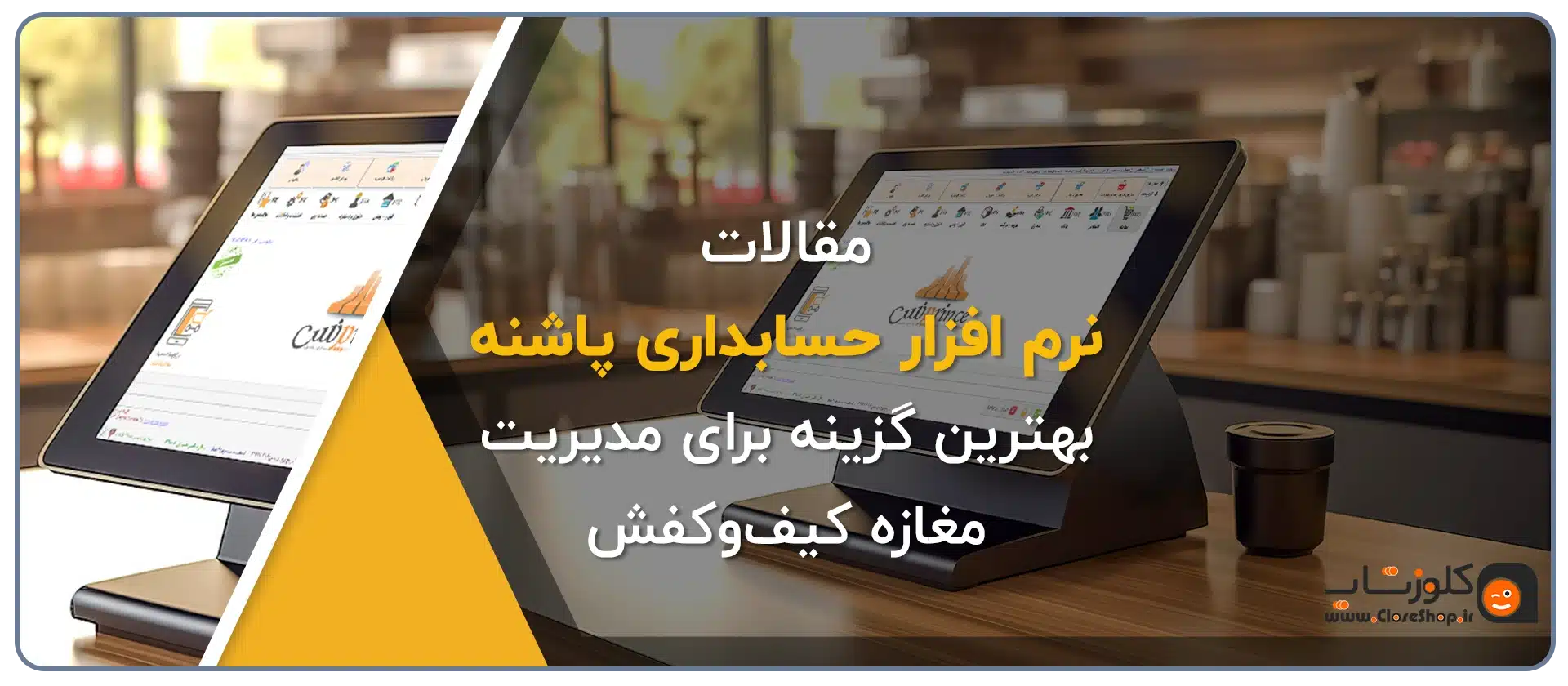 نرم افزار حسابداری پاشنه، نرم افزار حسابداری مناسب برای فروشندگان کیف و کفش تولید گروه مهندسی نرم افزار پژواک