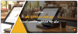 نرم افزار حسابداری پاور تولید گروه مهندسی نرم افزار پژواک برای چه مشاغلی مناسب است