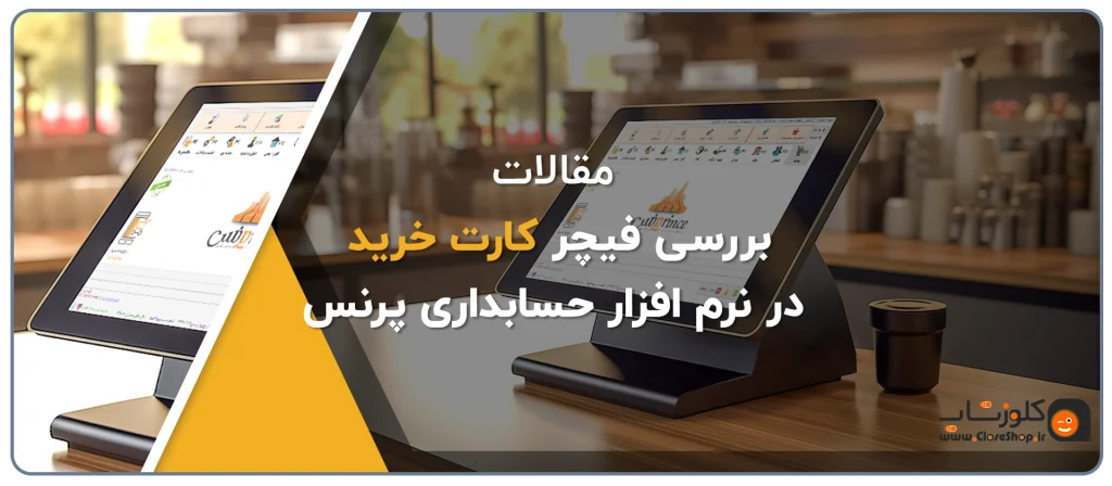 فیچر کارت خرید در نرم افزار حسابداری فروشگاهی پرنس، افزایش وفادرای مشتری با استفاده از فیچرکارت خرید نرم افزار پرنس تولید گروه مهندسی نرم افزار پژواک
