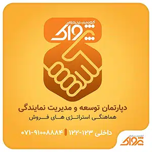 شرایط اخذ نمایندگی فروش نرم افزار پرنس و زعفران، دریافت نمایندگی فروش نرم افزار حسابداری پرنس، برنامه حسابداری فروشگاهی پرنس، نمایندگی شرکت نرم افزاری پژواک، شبکه نمایندگان فروش نرم افزار های حسابداری گروه مهندسی نرم افزار پژواک