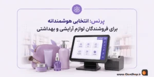 نرم افزار لوازم آرایشی پرنس