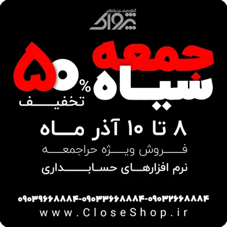 تخفیف 50درصدی به مناسبت جمعه سیاه برای تمامی نرم افزار های شرکت پژواک، نرم افزار حسابداری فروشگاهی پژواک، نرم افزار حسابداری پرنس، نرم افزار رستورانی زعفران، نرم افزار طلافروشی اونس، 50 درصد تخفیف جمعه سیاه در شرکت پژواک