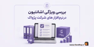اشانتیون در نرم افزار حسابداری پرنس