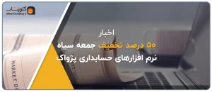 تخفیف 50درصدی به مناسبت جمعه سیاه برای تمامی نرم افزار های شرکت پژواک، نرم افزار حسابداری فروشگاهی پژواک، نرم افزار حسابداری پرنس، نرم افزار رستورانی زعفران، نرم افزار طلافروشی اونس، 50 درصد تخفیف جمعه سیاه در شرکت پژواک