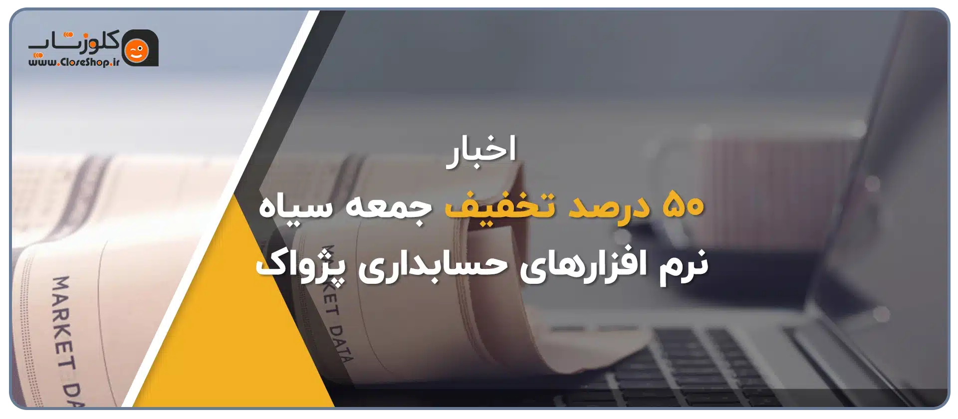 تخفیف 50درصدی به مناسبت جمعه سیاه برای تمامی نرم افزار های شرکت پژواک، نرم افزار حسابداری فروشگاهی پژواک، نرم افزار حسابداری پرنس، نرم افزار رستورانی زعفران، نرم افزار طلافروشی اونس، 50 درصد تخفیف جمعه سیاه در شرکت پژواک