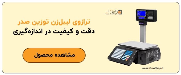 ترازوی لیبل پرینتر دار توزین صدر، ترازوی فیش زن توزین صدر، ترازو فروشگاهی، ترازوی فروشگاهی دیجیتالی توزین صدر، ترازوی مناسب برای آجیل فروشی،فروشگاه آنلاین کلوزشاپ