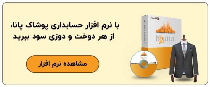 نرم افزار حسابداری پوشاک پانا