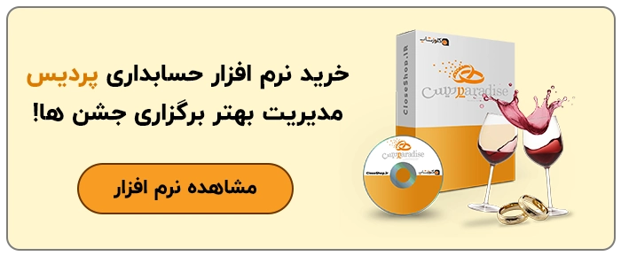 تالار پذایرایی، سالن عروسی، حسابداری تالار، حسابداری باغ و تالار مهمانی، حسابداری تالار تشریفاتی، حسابداری تالار عروسی، نرم افزار حسابداری برای تالار و باغ مجالس، نرم افزار حسابداری برای مجالس، نرم افزار حسابداری پردیس، نرم افزار حسابداری تخصصی تالار تشریفاتی تولید گروه مهندسی نرم افزار پژواک