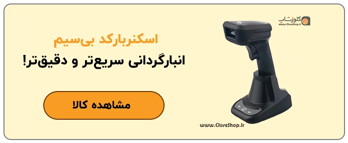 بارکدخوان مناسب برای انبارگردانی، انبارگردانی با اسکنر بارکد، اسکنربارکد بی سیم، اسکنر بار کد دو بعدی، اسکنر بارکد خطی، بارکدخوان بیسیم، بارکدخوان حافظه دار، مغایرت گیری با بارکداسکنر، فروشگاه آنلاین کلوزشاپ