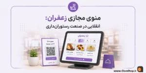 منو مجازی در نرم افزار رستورانی زعفران