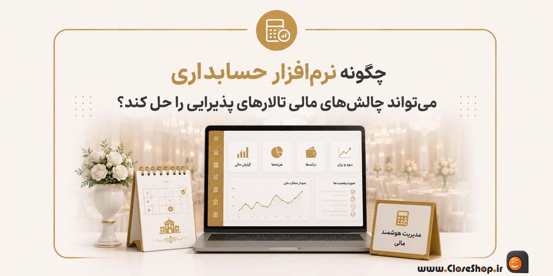 نرم افزار حسابداری تالار مجالس