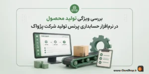 تولید محصول در نرم افزار حسابداری پرنس