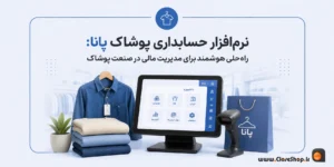 نرم افزار جسابداری پوشاک