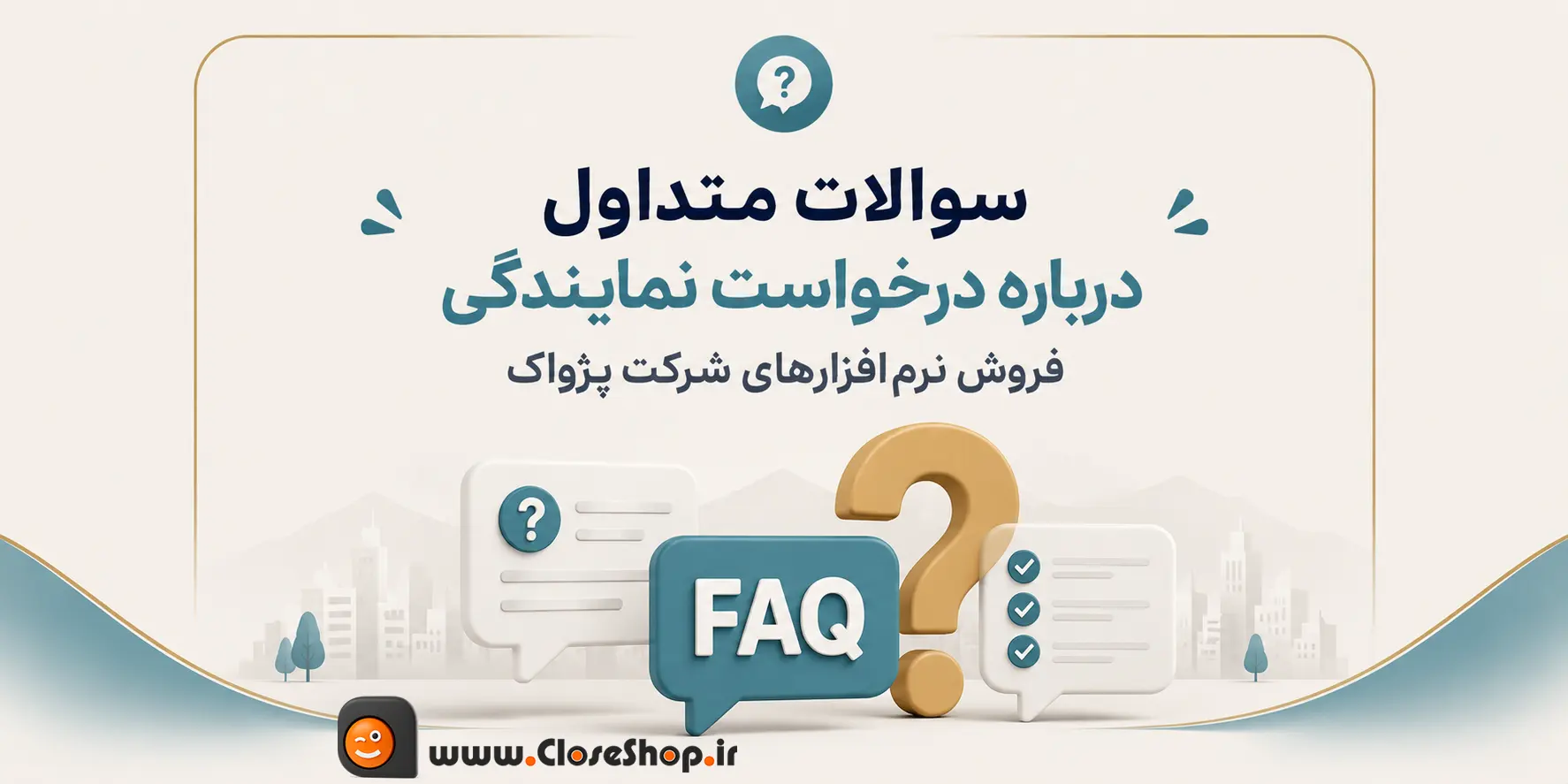 سوالات متداول درخواست نمایندگی