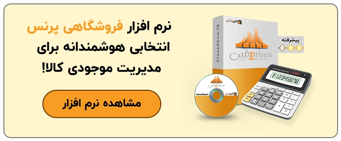 قابلیت مدیریت موجودی کالا در نرم افزار حسابداری فروشگاهی پرنس، مدیریت انبار و انبارگردانی سریع و دقیق با استفاده از نرم افزار حسابداری پرنس تولید گروه مهندسی نرم افزار پژواک