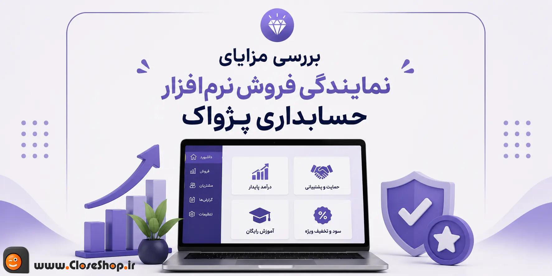 مزایای نرم افزار حسابداری پژواک