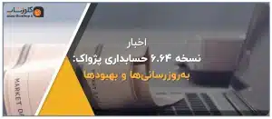 نسخه 6.64 حسابداری پژواک به‌روزرسانی‌ها و بهبودها