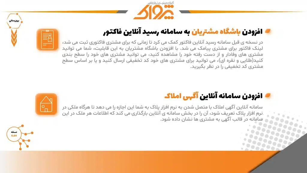 نسخه 6.64 پژواک (2)