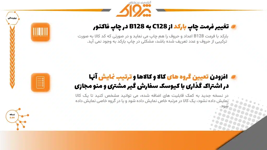 نسخه 6.64 پژواک (6)