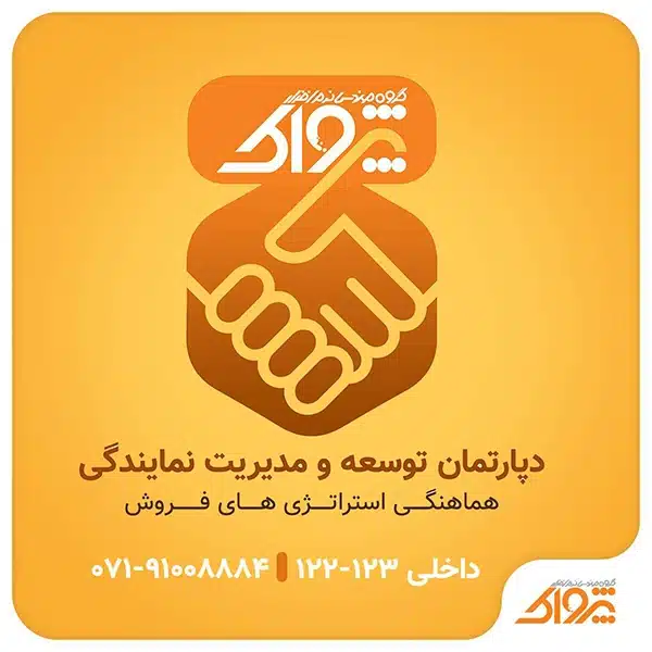 شرایط اخذ نمایندگی فروش نرم افزار پرنس و زعفران، دریافت نمایندگی فروش نرم افزار حسابداری پرنس، برنامه حسابداری فروشگاهی پرنس، نمایندگی شرکت نرم افزاری پژواک، شبکه نمایندگان فروش نرم افزار های حسابداری گروه مهندسی نرم افزار پژواک
