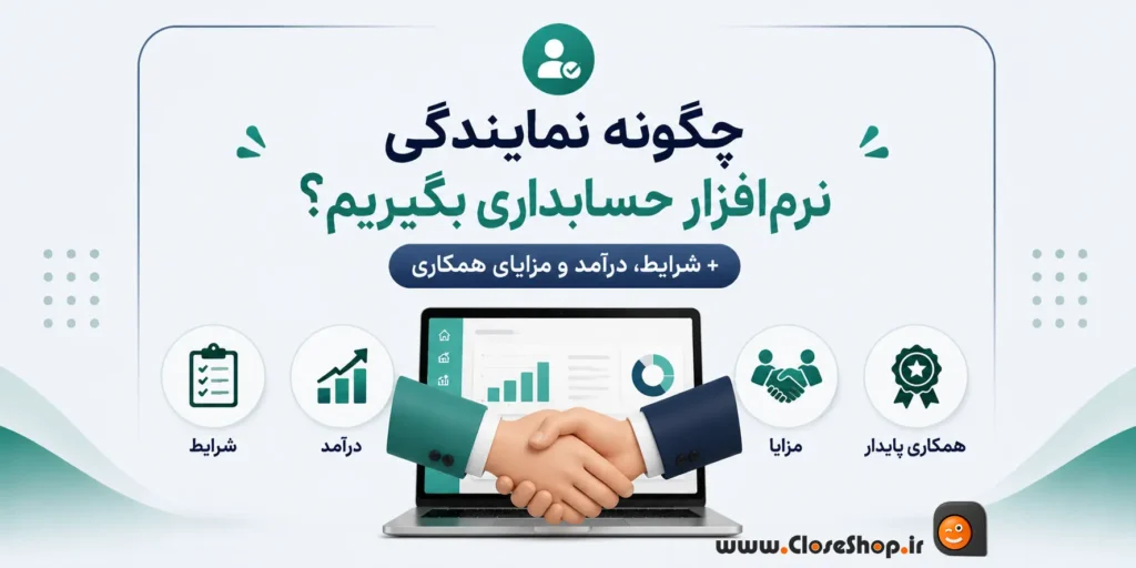 چگونه نمایندگی نرم ازفرار حسابداری پرنس بگیریم